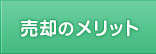売却のメリット