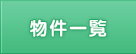 物件一覧