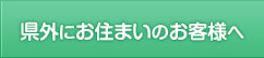 都心にお住まいのお客様へ