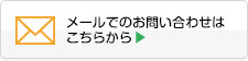 メールでのお問い合わせはこちらから