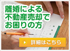 離婚による不動産売却でお困りの方