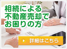 相続による不動産売却でお困りの方