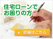 住宅ローンでお困りの方