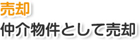 売却 仲介物件として売却