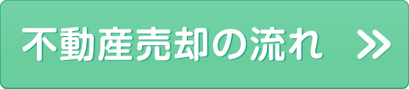 不動産売却の流れは