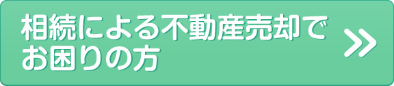 相続による不動産売却でお困りの方