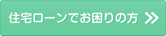 住宅ローンでお困りの方