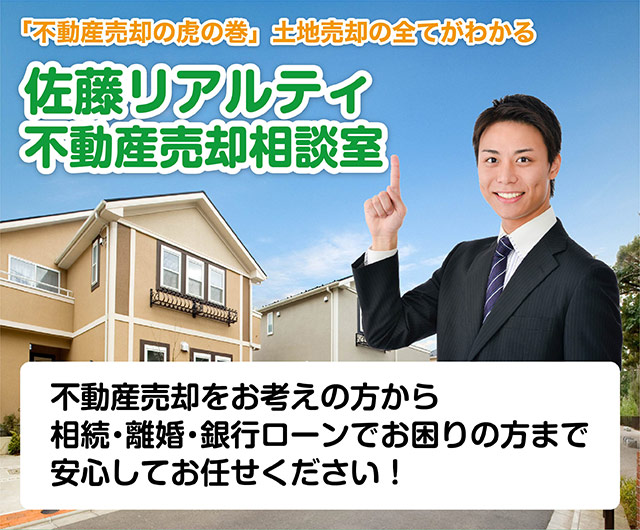 長岡市の不動産売却 佐藤リアルティ株式会社