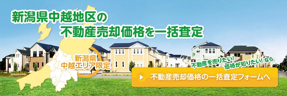 不動産売却価格の一括査定フォームへ