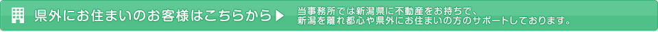 県外にお住まいのお客様はこちらから